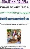 Πολιτική παιδεία, Hilfe für die Schüler der ersten Klasse des Gymnasiums