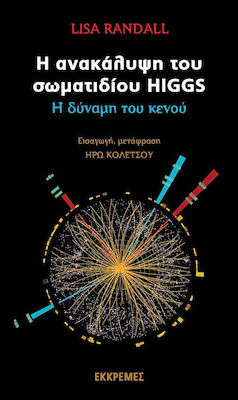 Η ανακάλυψη του σωματιδίου Higgs, Η δύναμη του κενού