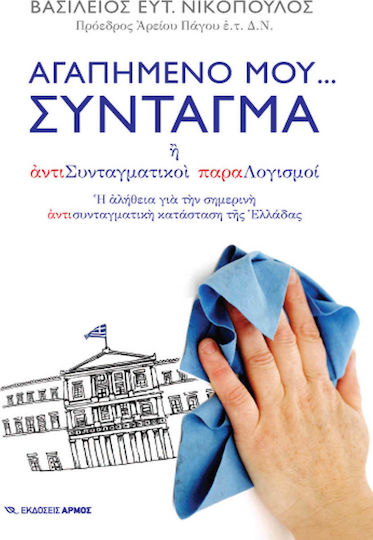 Αγαπημένο μου… Σύνταγμα