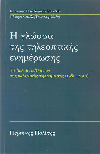 Η γλώσσα της τηλεοπτικής ενημέρωσης, Τα δελτία ειδήσεων της ελληνικής τηλεόρασης (1980-2010)