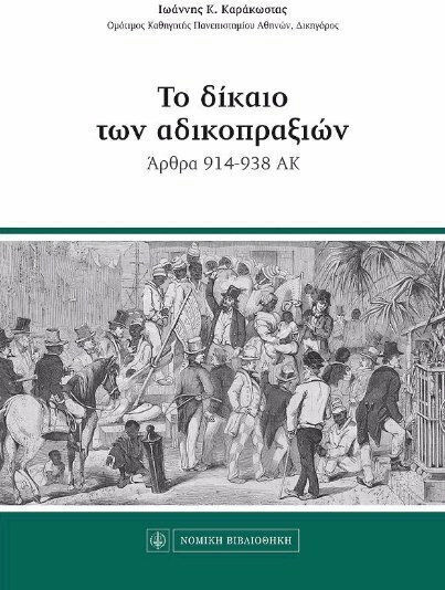 Το δίκαιο των αδικοπραξιών