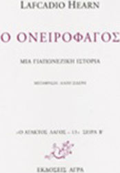 Ο Ονειροφάγος, A Japanese Story