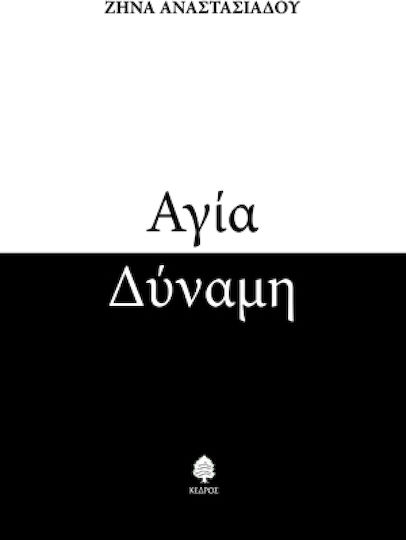 Αγία δύναμη