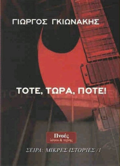 Τότε, Τώρα, Ποτέ!