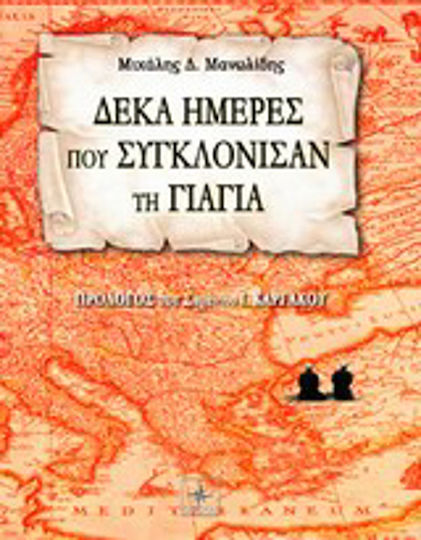 Δέκα Ημέρες που Συγκλόνισαν τη Γιαγιά Δέκα Ημέρες που Συγκλόνισαν τη Γιαγιά