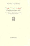 Ίχνη στην άμμο, Book reviews 1991 - 2012: prose, poetry, literature, literary criticism