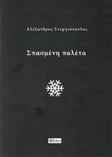 Σπασμένη παλέτα