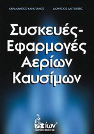 Συσκευές - εφαρμογές αερίων καυσίμων Συσκευές - εφαρμογές αερίων καυσίμων