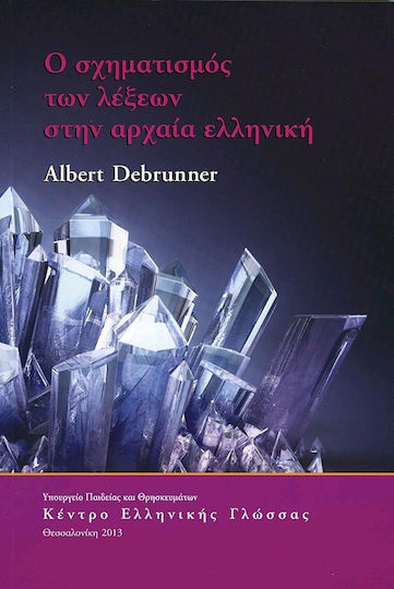 Ο σχηματισμός των λέξεων στην αρχαία ελληνική Ο σχηματισμός των λέξεων στην αρχαία ελληνική