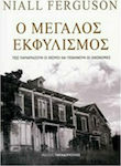 Ο μεγάλος εκφυλισμός, How institutions are declining and economies are dying