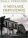 Ο μεγάλος εκφυλισμός, Der Niedergang der Institutionen und das Sterben der Volkswirtschaften