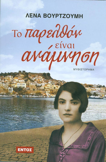 Το Παρελθόν Είναι Ανάμνηση