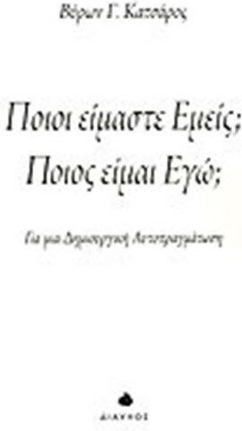 Ποιοι είμαστε εμείς; Ποιος είμαι εγώ;, Για μια δημιουργική αυτοπραγμάτωση