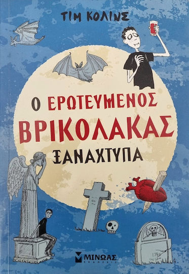 Ο ερωτευμένος βρικόλακας ξαναχτυπά Ο ερωτευμένος βρικόλακας ξαναχτυπά