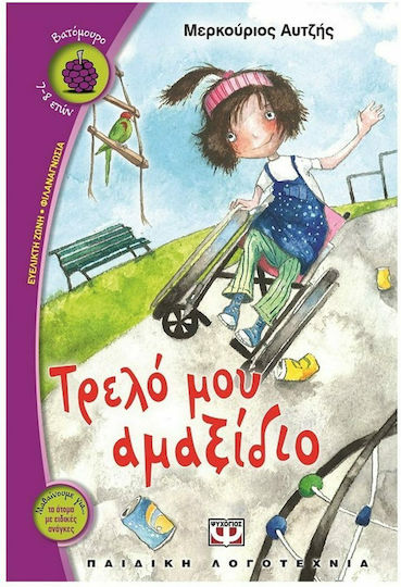 Τρελό μου αμαξίδιο