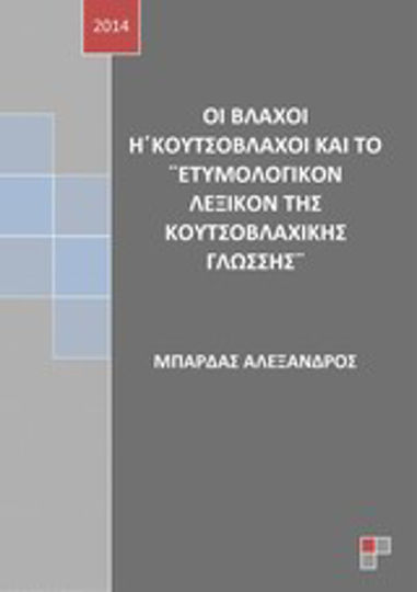 Οι βλάχοι ή κουτσόβλαχοι και το "Ετυμολογικόν λεξικόν της κουτσοβλαχικής γλώσσης" Οι βλάχοι ή κουτσόβλαχοι και το "Ετυμολογικόν λεξικόν της κουτσοβλαχικής γλώσσης"