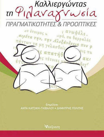 Καλλιεργώντας τη φιλαναγνωσία, Πραγματικότητες και προοπτικές Καλλιεργώντας τη φιλαναγνωσία, Πραγματικότητες και προοπτικές