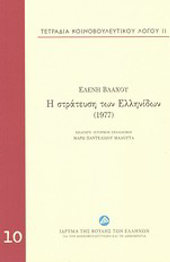 Η στράτευση των Ελληνίδων (1977) Η στράτευση των Ελληνίδων (1977)