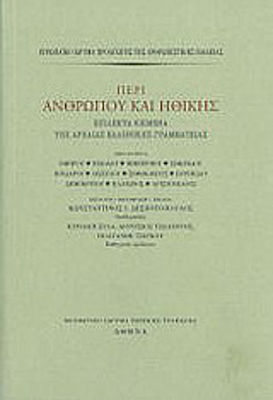 Περί ανθρώπου και ηθικής, Επίλεκτα κείμενα της αρχαίας ελληνικής γραμματείας