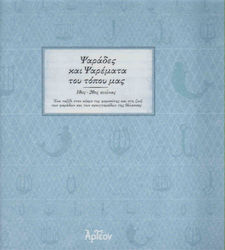 Ψαράδες και ψαρέματα του τόπου μας, 18th - 20th century: A journey into the world of fishing and the lives of fishermen and sea spongers