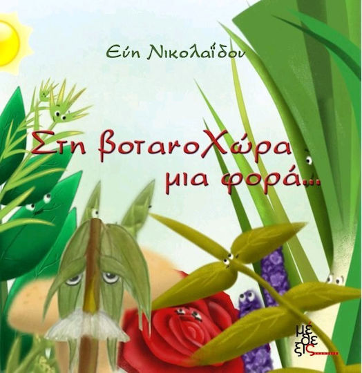 Στη βοτανοχώρα μια φορά