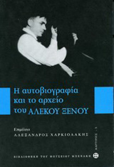 Η αυτοβιογραφία και το αρχείου του Αλέκου Ξένου Η αυτοβιογραφία και το αρχείου του Αλέκου Ξένου