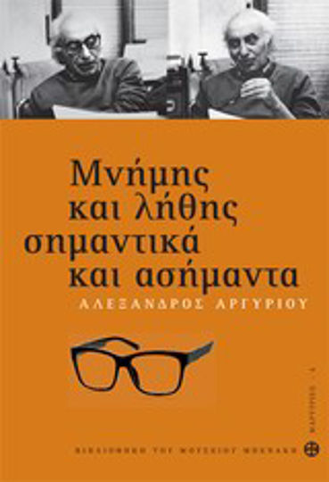 Μνήμης και Λήθης Σημαντικά και Ασήμαντα Μνήμης και Λήθης Σημαντικά και Ασήμαντα