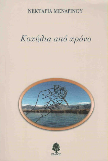 Κοχύλια από χρόνο Κοχύλια από χρόνο