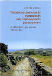 Πολιτικοστρατιωτικές αναταραχές και πληθυσμιακές μετακινήσεις, Das griechische 19. Jahrhundert und 1821