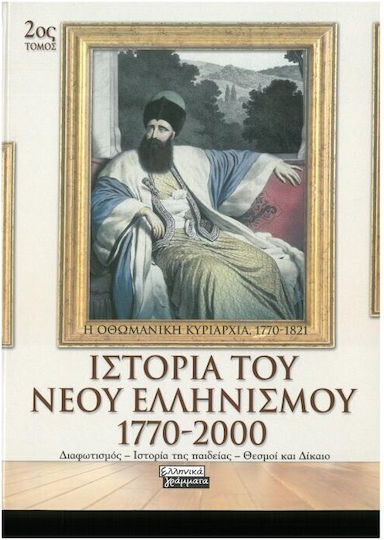 Ιστορία του Νέου Ελληνισμού 1770-2000: Η Οθωμανική κυριαρχία, 1770-1821 Ιστορία του Νέου Ελληνισμού 1770-2000: Η Οθωμανική κυριαρχία, 1770-1821