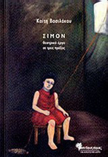 Σιμόν, Θεατρικό έργο σε τρεις πράξεις Σιμόν, Θεατρικό έργο σε τρεις πράξεις
