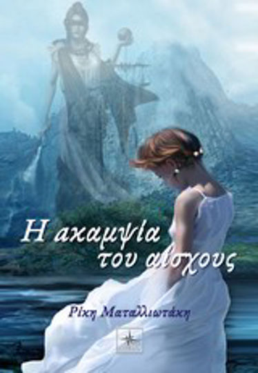 Η Ακαμψία του Αίσχους