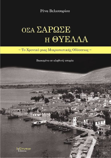 Όσα Σάρωσε η Θύελλα, The Chronicle of a Asia Minor Odyssey: Based on a True Story