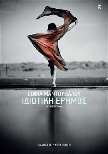Ιδιωτική Έρημος, Novel Ιδιωτική Έρημος, Novel
