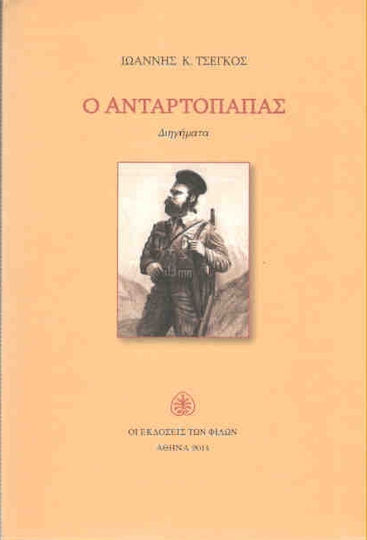 Ο Ανταρτόπαπας Ο Ανταρτόπαπας