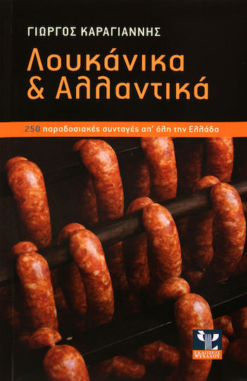 Λουκάνικα και αλλαντικά, 254 traditional recipes from all over Greece