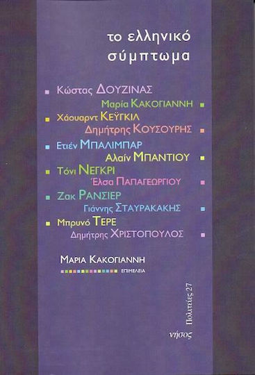 Το ελληνικό σύμπτωμα