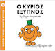 Ο κύριος Έξυπνος