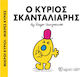 Ο κύριος Σκανταλιάρης