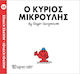 Ο κύριος Μικρούλης