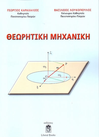 Θεωρητική μηχανική Θεωρητική μηχανική