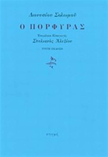 Ο Πόρφυρας Ο Πόρφυρας