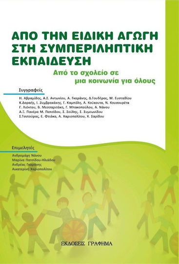 Από την ειδική αγωγή στη συμπληρωματική εκπαίδευση, Από το σχολείο σε μια κοινωνία για όλους