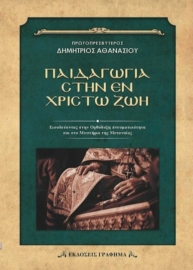 Παιδαγωγία στην εν Χριστώ ζωή, Εισοδεύοντας στην ορθόδοξη πνευματικότητα και στο μυστήριο της μετανοίας