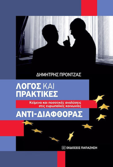 Λόγος και πρακτικές αντι-διαφθοράς, Texts and quantitative analyses in European societies