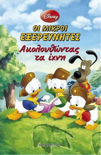 Ακολουθώντας τα ίχνη Ακολουθώντας τα ίχνη