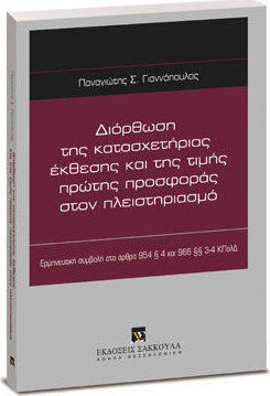 Διόρθωση της κατασχετήριας έκθεσης και της τιμής πρώτης προσφοράς στον πλειστηριασμό
