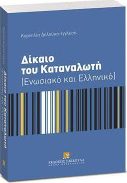 Δίκαιο του καταναλωτή, Ενωσιακό και ελληνικό