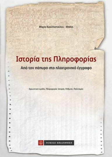 Ιστορία της πληροφορίας, Από τον πάπυρο στο ηλεκτρονικό έγγραφο