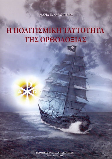 Η πολιτισμική ταυτότητα της ορθοδοξίας